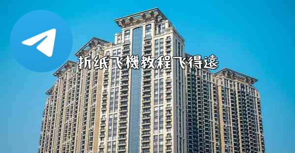 折纸飞機教程飞得遠