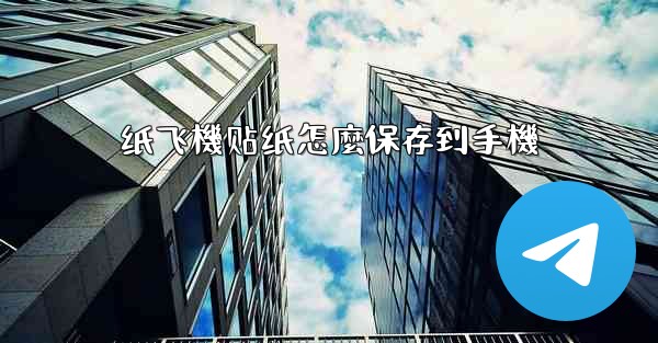 纸飞機贴纸怎麼保存到手機