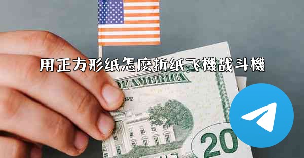 用正方形纸怎麼折纸飞機战斗機