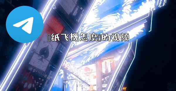 <b>叠纸飞機怎麼叠的视频</b>