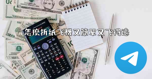 怎麼折纸飞機又簡單又飞得遠