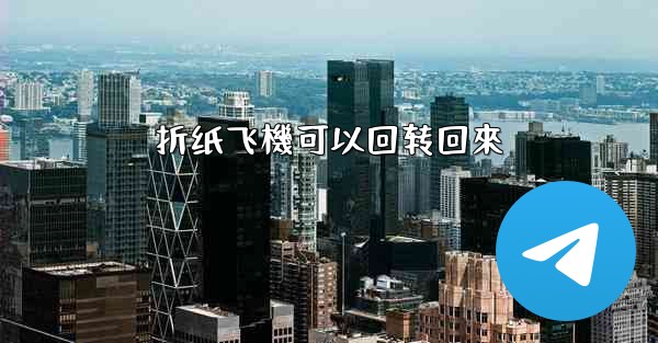 折纸飞機可以回转回來