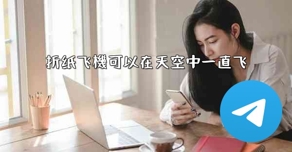 折纸飞機可以在天空中一直飞