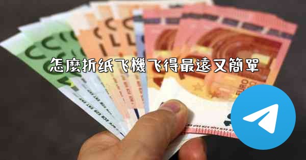 <b>怎麼折纸飞機飞得最遠又簡單</b>