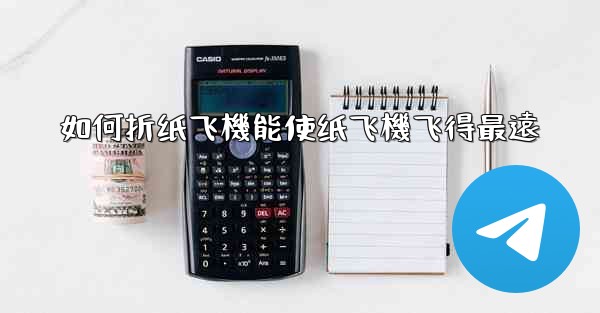 如何折纸飞機能使纸飞機飞得最遠
