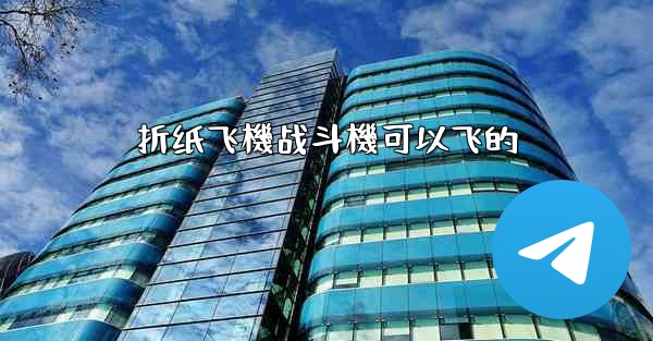 折纸飞機战斗機可以飞的