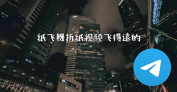 纸飞機折纸视频飞得遠的