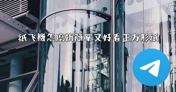 纸飞機怎麼折簡單又好看正方形纸