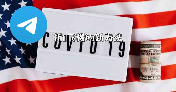 折叠飞機的新方法