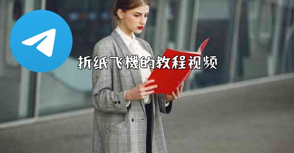 折纸飞機的教程视频