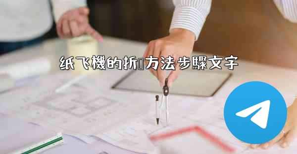 纸飞機的折叠方法步驟文字