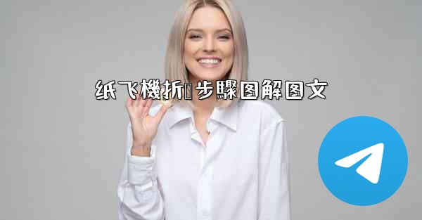 纸飞機折叠步驟图解图文