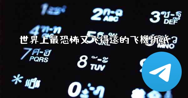 世界上最恐怖又飞得遠的飞機折纸