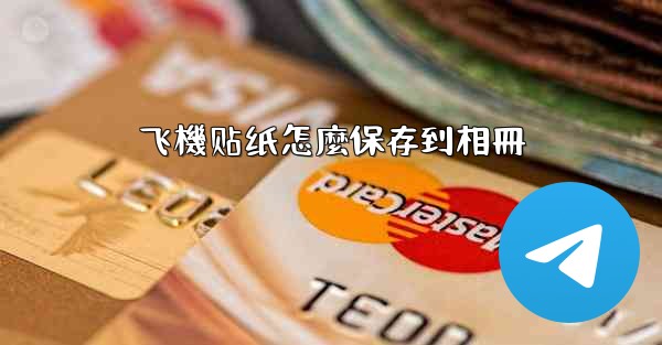 飞機贴纸怎麼保存到相冊