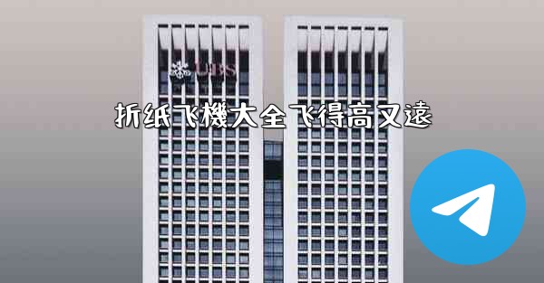 <b>折纸飞機大全飞得高又遠</b>