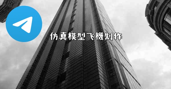 仿真模型飞機制作