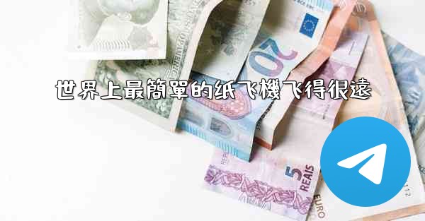 世界上最簡單的纸飞機飞得很遠