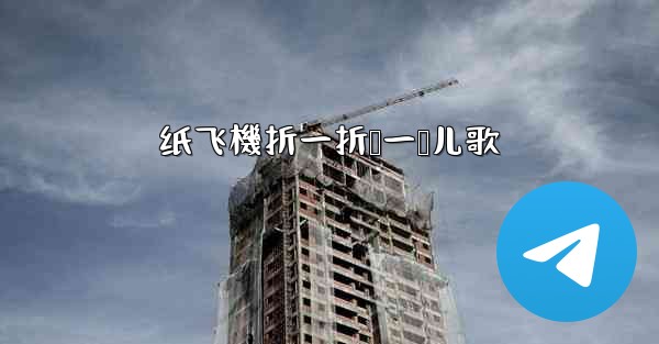 <b>纸飞機折一折叠一叠儿歌</b>