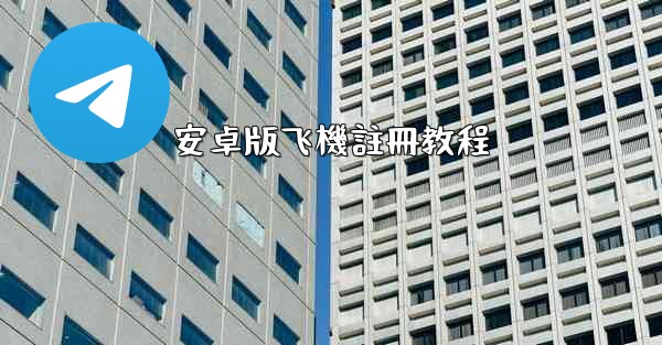安卓版飞機註冊教程