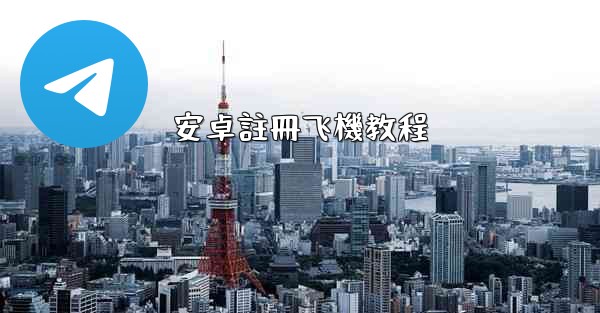 安卓註冊飞機教程