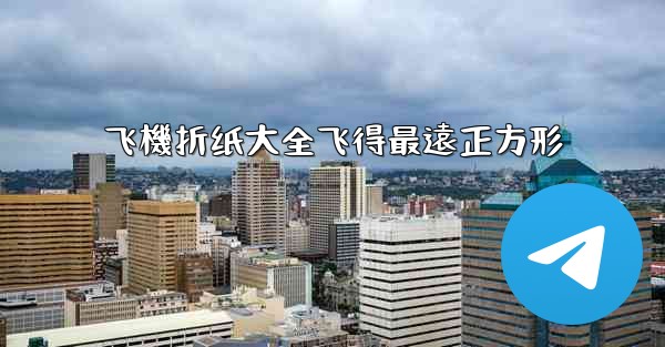 飞機折纸大全飞得最遠正方形