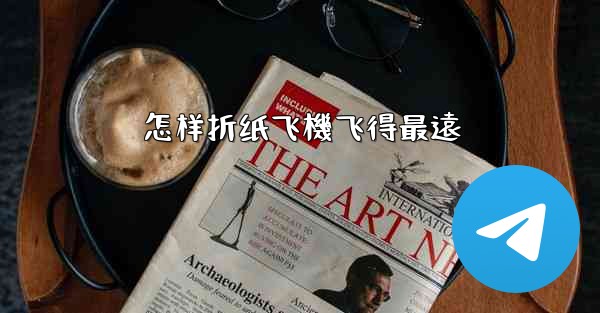 怎样折纸飞機飞得最遠