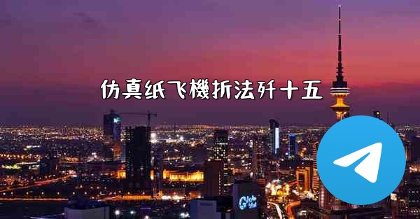 仿真纸飞機折法歼十五