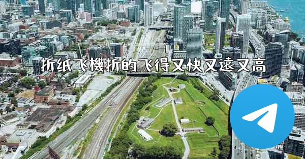 折纸飞機折的飞得又快又遠又高