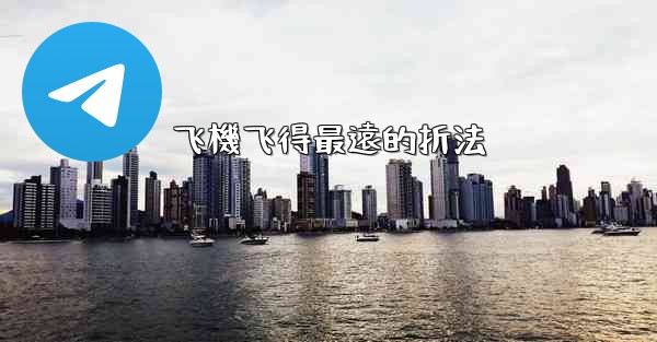 飞機飞得最遠的折法