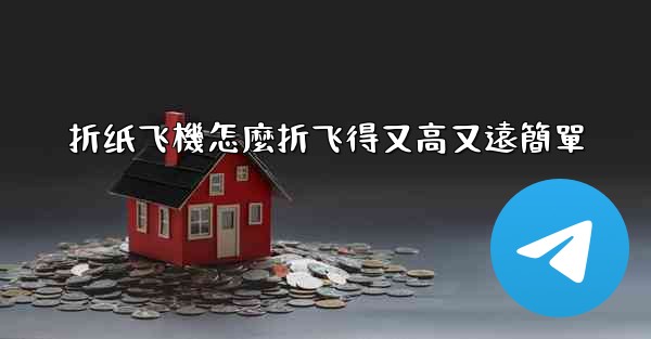 折纸飞機怎麼折飞得又高又遠簡單