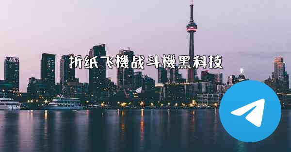 折纸飞機战斗機黑科技