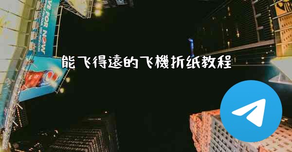 能飞得遠的飞機折纸教程