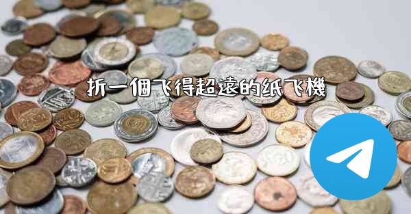 折一個飞得超遠的纸飞機