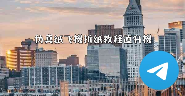 仿真纸飞機折纸教程直升機