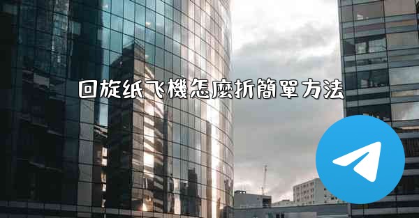 回旋纸飞機怎麼折簡單方法