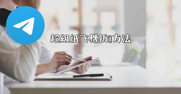 超級纸飞機折叠方法