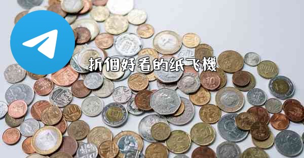 折個好看的纸飞機