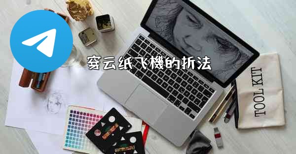 穿云纸飞機的折法