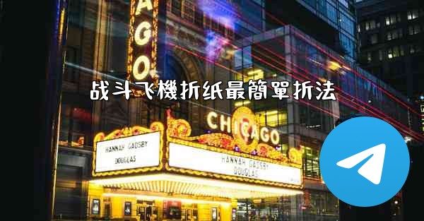 战斗飞機折纸最簡單折法