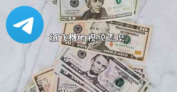 纸飞機的视频怎麼叠