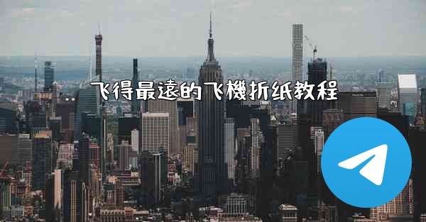 飞得最遠的飞機折纸教程