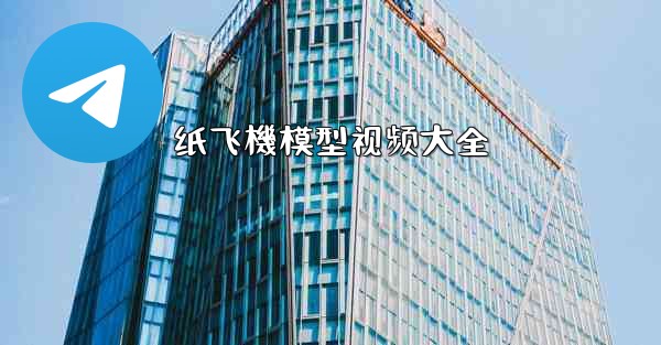 纸飞機模型视频大全