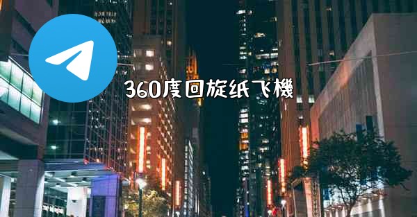 360度回旋纸飞機