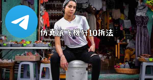 仿真纸飞機歼10折法