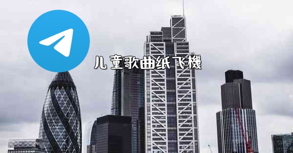 儿童歌曲纸飞機