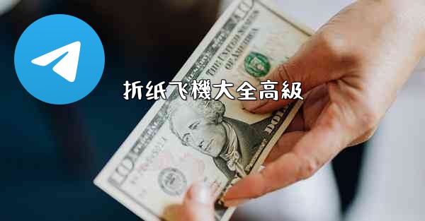 折纸飞機大全高級