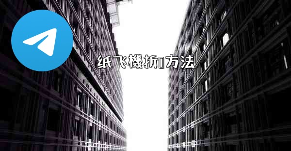 纸飞機折叠方法