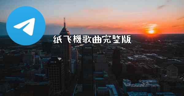 纸飞機歌曲完整版