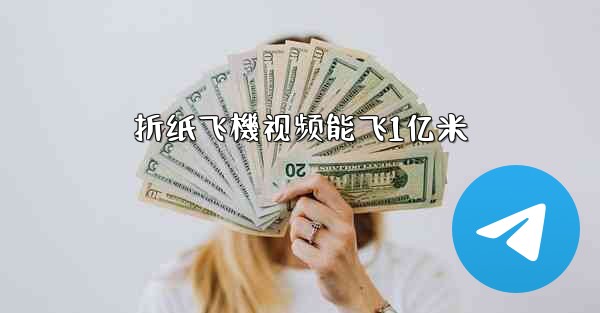 折纸飞機视频能飞1亿米