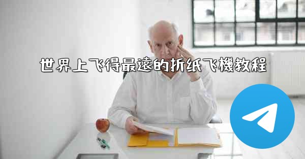 世界上飞得最遠的折纸飞機教程